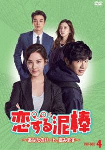 恋する泥棒〜あなたのハート、盗みます〜 DVD-BOX4 [DVD]