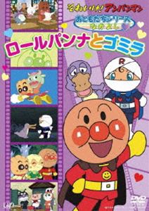 詳しい納期他、ご注文時はお支払・送料・返品のページをご確認ください発売日2011/2/23それいけ!アンパンマン おともだちシリーズ／なかよし ロールパンナとゴミラ ジャンル アニメキッズアニメ 監督 出演 戸田恵子中尾隆聖やなせたかし原作「それいけ!アンパンマン」、これまで放送されたテレビシリーズのなかから、カテゴリー別におすすめのエピソードを収録したおともだちシリーズ。声の出演は戸田恵子、中尾隆聖ほか。関連商品それいけ!アンパンマン おともだちシリーズ 種別 DVD JAN 4988021135351 収録時間 60分 カラー カラー 組枚数 1 製作国 日本 音声 DD（ステレオ） 販売元 バップ登録日2010/12/20