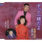 田城ひばり＆城田誠 / ずっと一緒だよ／鉄火の女 [CD]