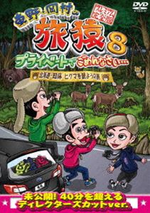 東野・岡村の旅猿8 プライベートでごめんなさい… 北海道・知床 ヒグマを観ようの旅 プレミアム完全版 [..