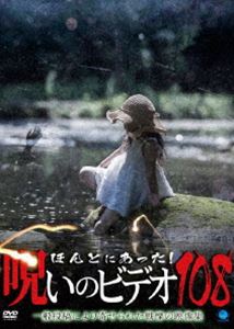 ほんとにあった!呪いのビデオ 108 [DVD]