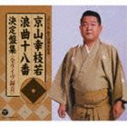 京山幸枝若 / 京山幸枝若 浪曲十八番 決定盤集 ＜全ライヴ録音＞ [CD]