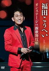 福田こうへいオンステージ IN 新歌舞伎座 [DVD]