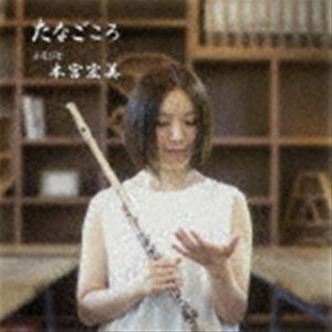 本宮宏美 / たなごころ [CD]