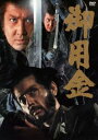 御用金 DVD [DVD]