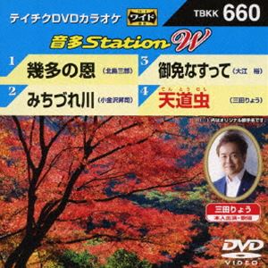 詳しい納期他、ご注文時はお支払・送料・返品のページをご確認ください発売日2016/11/2テイチクDVDカラオケ 音多Station W ジャンル 趣味・教養その他 監督 出演 種別 DVD JAN 4988004788352 組枚数 1 販売元 テイチクエンタテインメント登録日2016/09/20