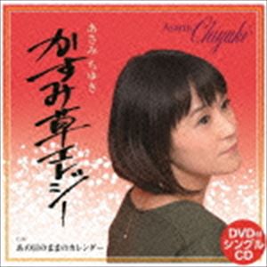 アサミチユキ カスミソウエレジー アノヒノママノカレンダー詳しい納期他、ご注文時はお支払・送料・返品のページをご確認ください発売日2016/3/16あさみちゆき / かすみ草エレジー C／W あの日のままのカレンダー（CD＋DVD）カスミソウエレジー アノヒノママノカレンダー ジャンル 邦楽歌謡曲/演歌 関連キーワード あさみちゆき結婚・出産を経てまたひとまわり大きくなったあさみちゆきの、山崎ハコの書下ろし楽曲を収録したシングル。　（C）RSCD＋DVD／映像特典収録／同時発売CDのみ商品はTECA-13669／同時発売カセットはTESA-13669封入特典プレミアムイベントに100名様ご招待!2016／7／3・東京 応募抽選ハガキ封入／もう1枚!きいてみたろうキャンペーン（以上2点、初回生産分のみ特典）収録曲目11.かすみ草エレジー(3:58)2.あの日のままのカレンダー(3:46)3.かすみ草エレジー （オリジナル・カラオケ）(3:58)4.あの日のままのカレンダー （オリジナル・カラオケ）(3:44)21.かすみ草エレジー （ミュージック・ビデオ）(3:56)2.メイキング映像 （特典映像）(11:51)関連商品あさみちゆき CD 種別 CD JAN 4988004139352 収録時間 15分27秒 組枚数 2 製作年 2016 販売元 テイチクエンタテインメント登録日2016/01/25