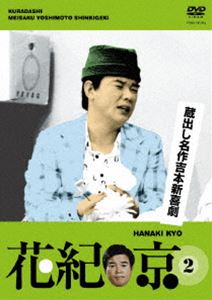蔵出し名作吉本新喜劇 花紀京 （2） DVD