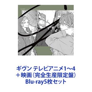 楽天ぐるぐる王国FS 楽天市場店ギヴン テレビアニメ1〜4＋映画（完全生産限定盤） [Blu-ray5枚セット]