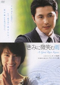 きみに微笑む雨 [DVD]