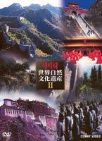 中国世界自然文化遺産2 [DVD]
