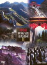 詳しい納期他、ご注文時はお支払・送料・返品のページをご確認ください発売日2005/12/21中国世界自然文化遺産2 ジャンル 趣味・教養カルチャー／旅行／景色 監督 出演 中国の文化や歴史遺産、自然紀行を収めたDVD-BOXシリーズ第2弾。萬里長城、秦始皇帝陵、泰山、ラサのポタラ宮などの風景映像を収録。中国の美しい四季の移り変わりを紹介する、特典DVD「四季中国」を同梱している。収録内容DISC-1「萬里長城」DISC-2「秦始皇帝陵と兵馬傭／武陵源」DISC-3「泰山／孔子廟・孔林・孔府」DISC-4「ラサのポタラ宮／三江併流／盧山国立公園」封入特典特典ディスク特典ディスク内容四季中国 種別 DVD JAN 4988467009353 カラー カラー 組枚数 5 製作年 2004 音声 日本語（ステレオ） 販売元 コニービデオ登録日2005/11/10
