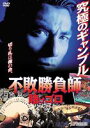 不敗勝負師 賭けゴロ [DVD]