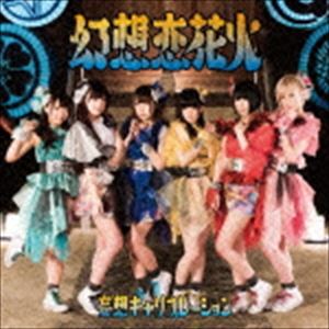 モウソウキャリブレーション ゲンソウコイハナビ詳しい納期他、ご注文時はお支払・送料・返品のページをご確認ください発売日2015/8/4妄想キャリブレーション / 幻想恋花火（通常盤）ゲンソウコイハナビ ジャンル 邦楽J-POP 関連キーワード 妄想キャリブレーション通常盤／未収録曲収録（初回限定生産Type-B商品未収録）／同時発売初回限定生産商品はMOSO-8（Type-A）、MOSO-9（Type-B）※こちらの商品はインディーズ盤のため、在庫確認にお時間を頂く場合がございます。収録曲目11.幻想恋花火(4:53)2.夢みる乙女は無敵でしょ!?(4:07)3.幻想恋花火 （Off Vocal）(4:53)4.夢みる乙女は無敵でしょ!? （Off Vocal）(4:05) 種別 CD JAN 4580327581353 収録時間 18分 組枚数 1 製作年 2015 販売元 タワーレコード登録日2015/07/17