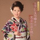 仁支川峰子 / 女優・仁支川峰子が文芸作品を唄う [CD]