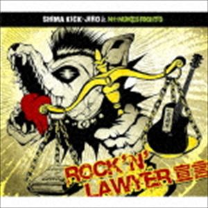 島キクジロウ＆NO NUKES RIGHTS / ROCK’N’LAWYER 宣言 [CD]