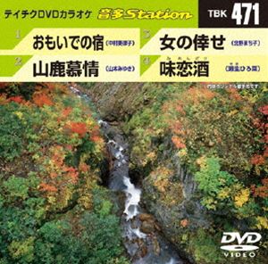 詳しい納期他、ご注文時はお支払・送料・返品のページをご確認ください発売日2013/9/25テイチクDVDカラオケ 音多Station ジャンル 趣味・教養その他 監督 出演 収録内容おもいでの宿／山鹿慕情／女の倖せ／味恋酒 種別 DVD JAN 4988004781353 組枚数 1 製作国 日本 販売元 テイチクエンタテインメント登録日2013/08/19