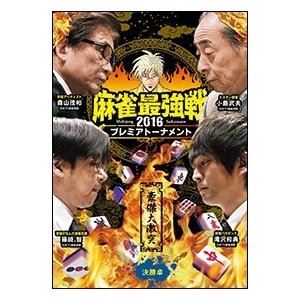 詳しい納期他、ご注文時はお支払・送料・返品のページをご確認ください発売日2016/11/2麻雀最強戦2016プレミアトーナメント 豪傑大激突 決勝卓 ジャンル 趣味・教養その他 監督 出演 小島武夫藤崎智滝沢和典森山茂和“豪傑大激突”というテーマのもと、手役のスペシャリストたちが、大物手同士の大激突を見せる。本作は豪傑8名の内、勝ち上がり4名による決勝戦（半荘）をリアルタイムで収録。 種別 DVD JAN 4985914610353 カラー カラー 組枚数 1 製作年 2016 製作国 日本 音声 （ステレオ） 販売元 竹書房登録日2016/07/27