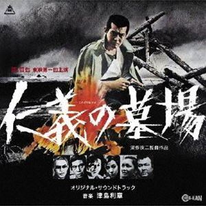 津島利章（音楽） / 仁義の墓場 オリジナル・サウンドトラック [CD]