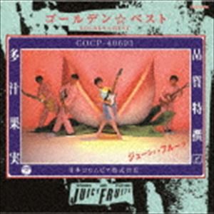 ジューシィ・フルーツ / ゴールデン☆ベスト ジューシィ・フルーツ -多汁果実 品質特撰-（UHQCD） [CD]