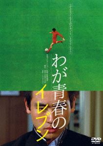 ワガセイシュンノイレブン詳しい納期他、ご注文時はお支払・送料・返品のページをご確認ください発売日2019/4/2関連キーワード：ナガシマトシユキわが青春のイレブンワガセイシュンノイレブン ジャンル 邦画青春ドラマ 監督 降旗康男 出演 永島敏行斉藤とも子川崎麻世吉田次昭江原真二郎矢吹、片岡、谷川の三人は、名門高校のサッカー部員で東京都予戦準々決勝に気合いが入る。谷川の妹、有子とその友達、坂口理恵が応援に来ていたからだ。谷川は理恵が、矢吹、片岡は有子のことを好きなのだ。試合は勝ったがミスが続いた谷川は控えの選手と交代させられた。数日後、理恵とデートをした谷川は彼女から友情以上の感情はないと言われショックを受ける…。高校のサッカー部を舞台に、揺れる愛と友情を描いた青春映画。特典映像オリジナル予告編関連商品70年代日本映画 種別 DVD JAN 4907953272354 収録時間 101分 画面サイズ ビスタ カラー カラー 組枚数 1 製作年 1979 製作国 日本 音声 日本語DD（モノラル・ステレオ） 販売元 ハピネット登録日2018/12/25