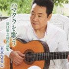 五木ひろし / ハマクラを歌う ～浜口庫之助作品集～ [CD]