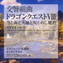 SYMPHONIC SUITE DRAGON QUEST 8 SORA TO UMI TO DAICHI TO NOROWARESHI HIMEGIMI詳しい納期他、ご注文時はお支払・送料・返品のページをご確認ください発売日2009/8/5すぎやまこういち（cond） / 交響組曲 ドラゴンクエストVIII 空と海と大地と呪われし姫君SYMPHONIC SUITE DRAGON QUEST 8 SORA TO UMI TO DAICHI TO NOROWARESHI HIMEGIMI ジャンル アニメ・ゲームゲーム音楽 関連キーワード すぎやまこういち（cond）東京都交響楽団すぎやまこういちが音楽を担当する、大人気ゲームソフト『ドラゴンクエスト』の楽曲を収録したアルバム。　（C）RS封入特典全曲譜面収録曲目11.序曲(1:58)2.馬車を曳いて(1:58)3.穏やかな街並み｜静かな村｜錬金がま(5:38)4.広い世界へ｜大平原のマーチ(4:24)5.対話(2:45)6.ひんやりと暗い道｜暗い道の奥で(3:22)7.讃美歌に癒されて｜修道僧の決意(4:07)8.つらい時を乗り越えて｜急げ!ピンチだ(5:17)9.神秘なる塔(4:29)10.そうだあの時は｜それ行けトーポ(3:05)11.雄叫びをあげて｜難関を突破せよ(3:44)21.この想いを…(5:53)2.城の威容｜王宮のガヴォット｜城の威容(3:12)3.詩人の世界(2:02)4.海の記憶(4:17)5.忍び寄る影(1:27)6.闇の遺跡(1:55)7.大聖堂のある街(3:05)8.おおぞらをとぶ(2:51)9.終末へ向かう(3:40)10.ドルマゲス｜おおぞらに戦う(7:11)11.空と海と大地(6:18)関連商品すぎやまこういち CDSUGIレーベル作品セット販売はコチラ 種別 CD JAN 4988003372354 収録時間 82分38秒 組枚数 2 製作年 2009 販売元 キングレコード登録日2009/05/20