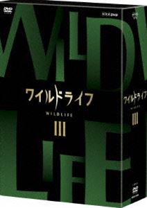 ワイルドライフ DVD-BOXIII [DVD]