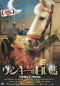 ウィンキーの白い馬 [DVD]
