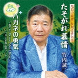 ハガネコウタロウタケウチセイジ ハガネリアンズ タソガレボジョウ ハガネノユウキ ウィーアー ブレイブ スチール メン詳しい納期他、ご注文時はお支払・送料・返品のページをご確認ください発売日2018/1/31鋼孝太郎（竹内誠二） with ハガネリアンズ / たそがれ慕情／ハガネの勇気〜We’re Brave Steel Men〜タソガレボジョウ ハガネノユウキ ウィーアー ブレイブ スチール メン ジャンル 邦楽歌謡曲/演歌 関連キーワード 鋼孝太郎（竹内誠二） with ハガネリアンズ意外に知られていない『ハガネ』の存在をアピールするため、子供から大人まで口ずさめるイメージソングを創りました！包丁からロケットまで、幅広く使われているハガネ。生活に欠かせない存在だが意外に知られていない。ハガネの啓蒙と、ハガネ業従事者への応援、そして今の元気の無い日本に勇気を与える一曲。一度聴いただけで覚えちゃうよ！　（C）RS※こちらの商品はインディーズ盤のため、在庫確認にお時間を頂く場合がございます。収録曲目11.たそがれ慕情2.ハガネの勇気〜We’re Brave Steel Men〜3.たそがれ慕情 （カラオケ）4.ハガネの勇気〜We’re Brave Steel Men〜 （カラオケ） 種別 CD JAN 4525118071354 組枚数 1 製作年 2017 販売元 ダイキサウンド登録日2017/12/11
