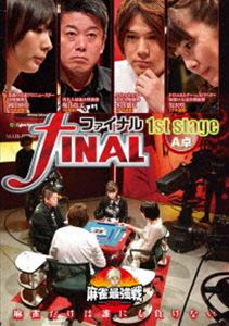 Ship - 麻雀最強戦2020 ファイナル 1st stage A卓 [DVD]