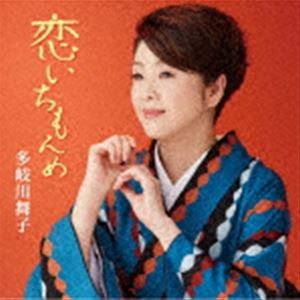 多岐川舞子 / 恋いちもんめ／柳川しぐれ [CD]