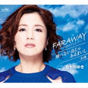 五十川ゆき / FARAWAY～この空のどこかで～ [CD]
