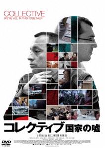 楽天ぐるぐる王国FS 楽天市場店コレクティブ 国家の嘘 [DVD]