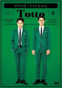 詳しい納期他、ご注文時はお支払・送料・返品のページをご確認ください発売日2019/10/16DVDだ!トットちゃん ジャンル 国内TVお笑い 監督 出演 トット緑色のスーツを身にまとった、お笑いコンビ：トットの結成10周年を記念した、初とな...