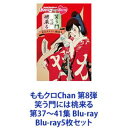 詳しい納期他、ご注文時はお支払・送料・返品のページをご確認ください発売日2021/6/30ももクロChan 第8弾 笑う門には桃来る 第37〜41集 Blu-ray ジャンル 国内TVバラエティ 監督 出演 百田夏菜子玉井詩織佐々木彩夏高城れに【シリーズまとめ買い】「ももクロChan 第8弾 笑う門には桃来る」第37〜41集 Blu-rayセット“ももクロChan”のパッケージ化第8弾！泣いて笑って旅して食べて！他では絶対見られない4人の素顔がてんこ盛り！もちろん、今回も特典映像は恒例の完全オリジナルの撮り下ろし！■セット内容▼商品名：　ももクロChan 第8弾 笑う門には桃来る 第37集 Blu-ray品番：　SDP-2101BJAN：　4562205585912発売日：　20210630音声：　日本語リニアPCM（ステレオ）商品内容：　BD　2枚組商品解説：　本編、特典映像収録定点カメラに桃来る▼商品名：　ももクロChan 第8弾 笑う門には桃来る 第38集 Blu-ray品番：　SDP-2102BJAN：　4562205585929発売日：　20210630音声：　日本語リニアPCM（ステレオ）商品内容：　BD　2枚組商品解説：　本編、特典映像収録こってり料理に桃来る▼商品名：　ももクロChan 第8弾 笑う門には桃来る 第39集 Blu-ray品番：　SDP-2103BJAN：　4562205585936発売日：　20210630音声：　日本語リニアPCM（ステレオ）商品内容：　BD　2枚組商品解説：　本編、特典映像収録オカルト現場に桃来る▼商品名：　ももクロChan 第8弾 笑う門には桃来る 第40集 Blu-ray品番：　SDP-2104BJAN：　4562205585943発売日：　20210630音声：　日本語リニアPCM（ステレオ）商品内容：　BD　2枚組商品解説：　本編、特典映像収録ぶらりと伊豆に桃来る▼商品名：　ももクロChan 第8弾 笑う門には桃来る 第41集 Blu-ray品番：　SDP-2105BJAN：　4562205585950発売日：　20210630音声：　日本語リニアPCM（ステレオ）商品内容：　BD　2枚組商品解説：　本編、特典映像収録春の東近江に桃来る関連商品ももクロChanシリーズ当店厳選セット商品一覧はコチラ 種別 Blu-ray5枚セット JAN 6202309200356 カラー カラー 組枚数 10 製作国 日本 音声 日本語リニアPCM（ステレオ） 販売元 SDP登録日2023/09/28