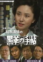 大谷直子主演 松本清張の黒革の手帖 コレクターズDVD HDリマスター版【昭和の名作ライブラリー 第107集】 [DVD]