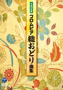 平成30年度コロムビア総おどり曲集 [DVD]