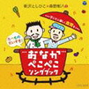 新沢としひこ×森野熊八 / おなかぺこぺこソングブック 子どもと楽しく食育を [CD]