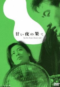 あの頃映画 松竹DVDコレクション 甘い夜の果て [DVD]