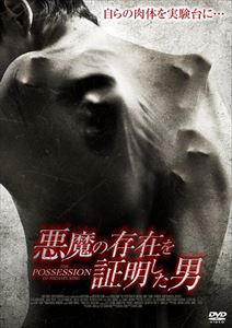 悪魔の存在を証明した男 [DVD]