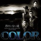COLOR / 君のいない道 [CD]