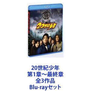 20世紀少年 第1章～最終章 全3作品 [Blu-rayセット]