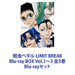 弱虫ペダル LIMIT BREAK Blu-ray BOX Vol.1〜3 全3巻 [Blu-rayセット]