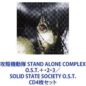 菅野よう子（音楽） / 攻殻機動隊 STAND ALONE COMPLEX O.S.T.＋・2・3／SOLID STATE SOCIETY O.S.T. [CD4枚セット]