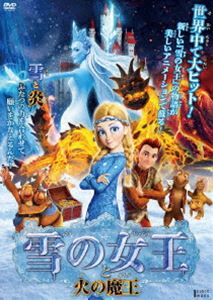 雪の女王 と 火の魔王 [DVD]