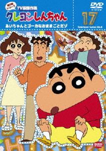 詳しい納期他、ご注文時はお支払・送料・返品のページをご確認ください発売日2009/2/20関連キーワード：くれよんしんちゃんクレヨンしんちゃん TV版傑作選 第8期シリーズ 17 ジャンル アニメキッズアニメ 監督 出演 矢島晶子ならはしみき藤原啓治こおろぎさとみ臼井儀人原作による傑作ギャグアニメ「クレヨンしんちゃん」のDVDシリーズ。TV放映された第8期シリーズの中から厳選したエピソードを収録。声の出演は矢島晶子、ならはしみき、藤原啓治、こおろぎさとみほか。収録内容第1話「三日坊主かーちゃんだゾ」／第2話「さがしものをなくしたゾ」／第3話「ひまわりのCMオーディションだゾ」／第4話「マサオくんをこっそり応援するゾ」／第5話「オラお寿司屋さんだゾ」／第6話「幼稚園をお助けするゾ」／第7話「幼稚園にニューフェイスだゾ 1」／第8話「幼稚園にニューフェイスだゾ 2」／第9話「ヒーローでおかたづけだゾ」／第10話「あいちゃんとゴーカなおままごとだゾ」特典映像ノンテロップOP「ユルユルで DE-O!」／ノンテロップED「ありの唄」関連商品クレヨンしんちゃん関連商品TVアニメクレヨンしんちゃんTV版傑作選（第8期）シンエイ動画制作作品アニメクレヨンしんちゃんシリーズクレヨンしんちゃん TV版傑作選 種別 DVD JAN 4934569632357 画面サイズ ビスタ カラー カラー 組枚数 1 製作年 2006 製作国 日本 音声 DD（ステレオ） 販売元 バンダイナムコフィルムワークス登録日2008/11/13