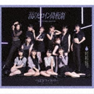 ツバキファクトリー ナミダノヒロインコウバンゲキ ガラクタダイアモンド ヤクソク レンラク キネンビ詳しい納期他、ご注文時はお支払・送料・返品のページをご確認ください発売日2021/11/17つばきファクトリー / 涙のヒロイン降板劇／ガラクタDIAMOND／約束・連絡・記念日 （通常盤A）ナミダノヒロインコウバンゲキ ガラクタダイアモンド ヤクソク レンラク キネンビ ジャンル 邦楽J-POP 関連キーワード つばきファクトリーハロープロジェクトのアイドルグループ、つばきファクトリーメジャー通算8作目のトリプルA面シングルリリース決定！2021年7月に加入した新メンバー河西結心・八木栞・福田真琳・豫風瑠乃も参加した12人体制初のシングル！　（C）RS通常盤A／オリジナル発売日：2021年11月17日／同時発売初回生産限定盤はEPCE-7635（A）、EPCE-7637（B）、EPCE-7639（C）、EPCE-7641（SP）、通常盤はEPCE-7644（B）、EPCE-7645（C）封入特典トレーディングカード ソロ12種＋キラ仕様の集合1種よりランダムで一枚封入「涙のヒロイン降板劇」Ver.（初回生産分のみ特典）収録曲目11.涙のヒロイン降板劇(4:20)2.ガラクタDIAMOND(4:15)3.約束・連絡・記念日(4:30)4.涙のヒロイン降板劇 （Instrumental）(4:18)5.ガラクタDIAMOND （Instrumental）(4:15)6.約束・連絡・記念日 （Instrumental）(4:26)関連商品つばきファクトリー CD 種別 CD JAN 4942463764357 収録時間 26分05秒 組枚数 1 製作年 2021 販売元 ソニー・ミュージックソリューションズ登録日2021/09/14