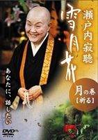 詳しい納期他、ご注文時はお支払・送料・返品のページをご確認ください発売日2008/9/27瀬戸内寂聴 雪月花 月の巻 祈る ジャンル 趣味・教養その他 監督 出演 瀬戸内寂聴瀬戸内寂聴の人生観を様々な角度からとらえたDVDシリーズ。 種別 DVD JAN 4511321132357 収録時間 50分 画面サイズ スタンダード カラー カラー 組枚数 1 製作年 1999 製作国 日本 音声 日本語（ステレオ） 販売元 エキスプレス登録日2008/07/24