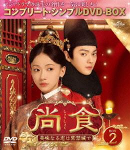 ショウショクビミナルコイハシキンジョウデ詳しい納期他、ご注文時はお支払・送料・返品のページをご確認ください発売日2024/9/4関連キーワード：ウージンイエン尚食（しょうしょく）〜美味なる恋は紫禁城で〜 BOX2＜コンプリート・シンプルDVD‐BOX5，500円シリーズ＞【期間限定生産】ショウショクビミナルコイハシキンジョウデ ジャンル 海外TV香港映画 監督 ワン・ウェイバイ・ユンモー 出演 ウー・ジンイエンシュー・カイホー・ルイシエンワン・チューランワン・イージョー明・永楽帝の時代。尚食局の厨師になることを願う姚子衿は、厳しい司膳からは認められず下っ端として尚食局入りする。そんなある日、先輩女官に頼まれて、幼い頃から密かに憧れている皇太孫・朱瞻基の書斎に食事を届けることになった姚子衿。彼女の料理の腕前と気遣いに心惹かれた朱瞻基は、度々書斎へ料理を運ばせ、距離を縮めていく。朱瞻基はどんなときも真っ直ぐに想いを伝えるが、姚子衿には秘められた過去があり…? 種別 DVD JAN 4550510113357 収録時間 678分 カラー カラー 組枚数 4 製作年 2022 製作国 中国 字幕 日本語 音声 中国語DD（ステレオ） 販売元 NBCユニバーサル・エンターテイメントジャパン登録日2024/06/20